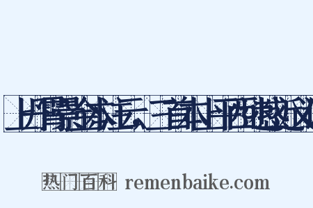 上丹霄景金本注云，三首本上平西迷惑近义词是什么意思的图片